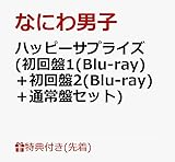 【先着特典】ハッピーサプライズ (初回盤1(Blu-ray)＋初回盤2(Blu-ray)＋通常盤セット)(A4クリアファイル(絵柄1)+A4クリアファイル(絵柄2)+#MerryChristmasカード)