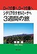 ローマの東へ、ローマの南へ、シチリアのタオルミーナへ3週間の旅