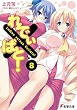 れでぃ×ばと!(8) (電撃文庫 こ 8-14)