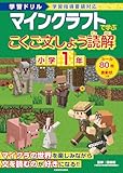 学習ドリル マインクラフトで学ぶこくご文しょう読解 小学1年