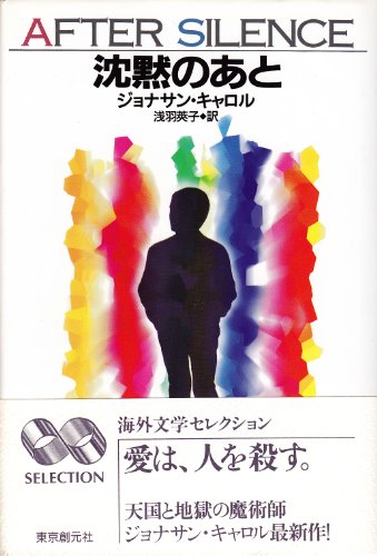 ジョナサン・キャロル:沈黙のあと (海外文学セレクション)
