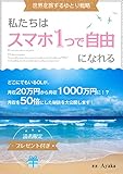 私たちはスマホ１つで自由になれる 〜世界を旅するゆとり戦略〜