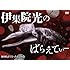 伊集院光のばらえてぃー 体内時計でぴったんこの巻