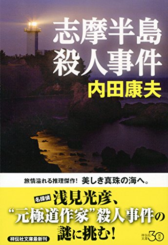 内田康夫:志摩半島殺人事件　新装版 (祥伝社文庫)