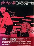 夢でない夢