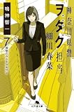 神奈川県警「ヲタク」担当 細川春菜　全7冊セット (幻冬舎)