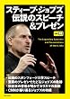 スティーブ・ジョブズ 伝説のスピーチ＆プレゼン