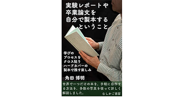 実験レポートや卒業論文を自分で製本するということ 学びのプロセスをクロス貼りハードカバーの製本で残す楽しみ 角田 博明 手芸 Kindleストア Amazon