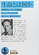 生命とは何か―物理的にみた生細胞 (岩波文庫)