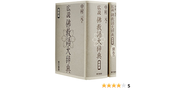 広説 佛教語大辞典 縮刷版 中村 元 本 通販 Amazon