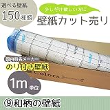 [グループ9]選べる150種類 生のり付き壁紙/1m単位 カット販売/和柄壁紙【CC-SP9961】/JQ5