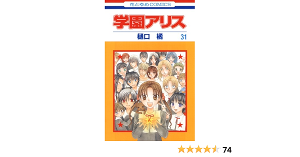 学園アリス 31 花とゆめコミックス 樋口橘 少女マンガ Kindleストア Amazon 学園アリス 31 花とゆめコミックス 樋口橘 少女マンガ Kindleストア Amazon