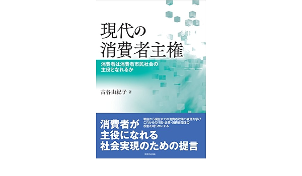 現代の消費者主権 消費者は消費者市民社会の主役となれるか 古谷 由紀子 本 通販 Amazon