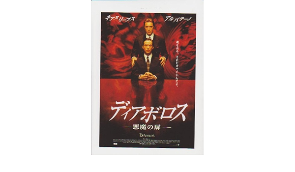 Amazon Co Jp 映画チラシ ディアボロス 悪魔の扉 監督 テイラー ハックフォード 出演 キアヌ リーブス アル パチーノ チャーリズ セロン ジェフリー ジョーンズ ジュディス アイビー おもちゃ
