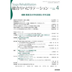 総合リハビリテーション 2018年 4月号 特集 障害児の学校教育と学外活動 総合リハビリテーション 2018年 4月号 特集 障害児の学校教育と学外活動