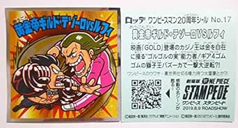 Amazon Co Jp ビックリマン ワンピースマンチョコ thアニバーサリー 黄金帝ギルド テゾーロvsルフィ No 17 ビックリマンシリーズ ホビー 通販 Amazon Co Jp ビックリマン ワンピースマンチョコ thアニバーサリー 黄金帝ギルド テゾーロvsルフィ No 17 ビックリマンシリーズ ホビー 通販