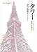 タワー タワー