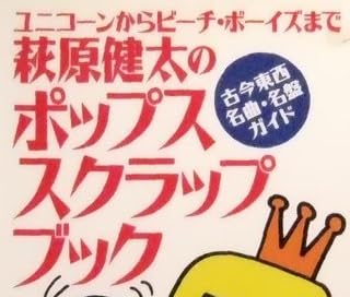 本『萩原健太のポップススクラップブック』で使われている【イナミン】