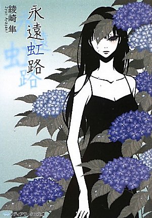 綾崎隼:永遠虹路 (メディアワークス文庫)