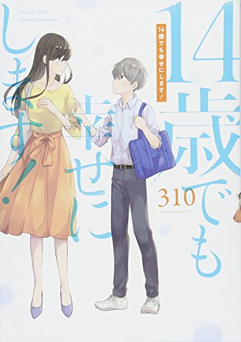 『14歳でも幸せにします』1巻