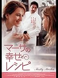 マーサの幸せレシピ(字幕版)
