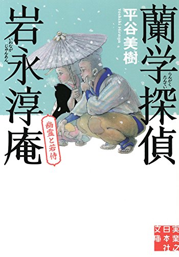 平谷美樹:蘭学探偵 岩永淳庵　幽霊と若侍 (実業之日本社文庫)