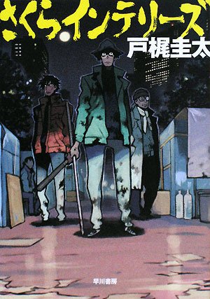 戸梶圭太:さくらインテリーズ (ハヤカワ文庫 JA ト 6-1)
