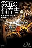第五の福音書〔下〕 (ハヤカワ文庫NV)