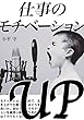 仕事のモチベーションUP術: 仕事を続ける基準とは？