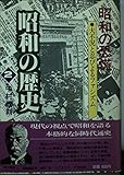 昭和の恐慌 (昭和の歴史 2)