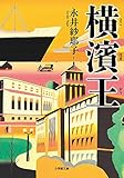 書評 横濱王 by 四次元の王者