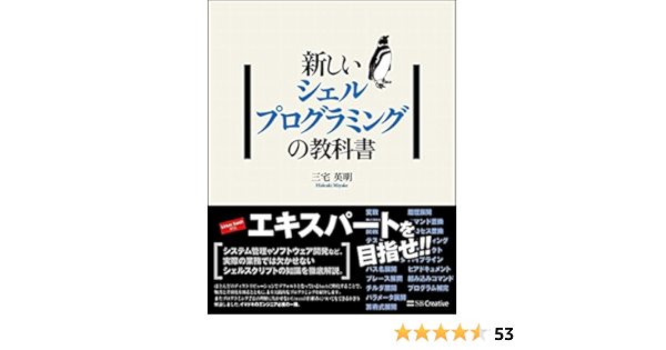 新しいシェルプログラミングの教科書 三宅 英明 本 通販 Amazon