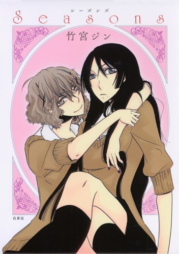 『Seasons』1巻