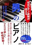 ゼロから始める男のピアノ❹: 現役ピアノ教師が教える（レッスン14、15）