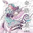 命路回遊[東方Project]