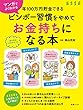 マンガでよくわかる 年100万円貯金できる　ビンボー習慣をやめてお金持ちになる本 (別冊ＥＳＳＥ)