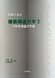 例題で学ぶ建築構造力学 (2(不静定構造力学編))