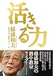 活きる力