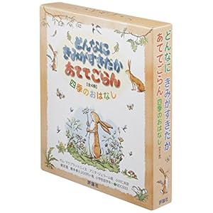 どんなにきみがすきだかあててごらん四季のおはなし(全4冊セット)