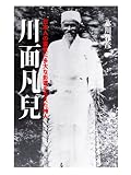 川面凡児　日本が世界に誇る気の偉人: 日本人の霊性に多大な影響を与えた神人