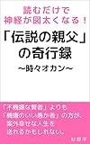 読むだけで神経が図太くなる！「伝説の親父」の奇行録: 時々オカン