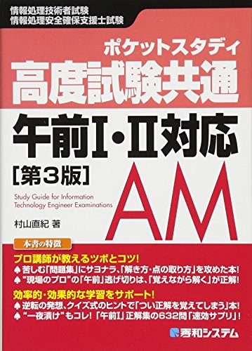 ポケットスタディ 高度試験共通 午前I・II対応[第3版] (情報処理技術者試験