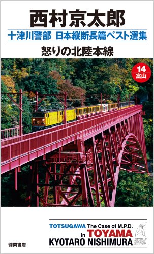 西村京太郎:怒りの北陸本線(トクマ・ノベルズ） (十津川警部　日本縦断長篇ベスト選集　14[富山])