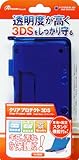 3DS用『クリアプロテクト3DS』(コバルトブルー)