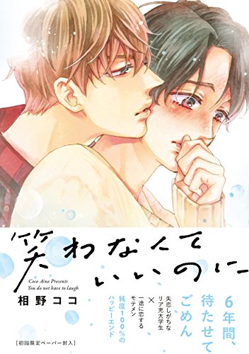 『笑わなくていいのに』