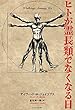 ヒトが霊長類でなくなる日