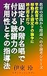 固定ドの階名唱でつける読譜力の有用性とその指導法: 学校教育での移動ドと固定ドの論争に終止符を打つ 教育の実践から理論への小論考シリーズ (ルタンリッシュリブレ)