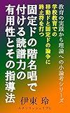 固定ドの階名唱でつける読譜力の有用性とその指導法: 学校教育での移動ドと固定ドの論争に終止符を打つ 教育の実践から理論への小論考シリーズ (ルタンリッシュリブレ)
