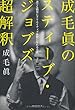 成毛眞のスティーブ・ジョブズ超解釈