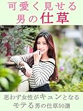 可愛く見せる男の仕草